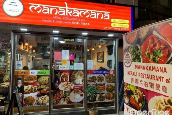 Manakamana Nepali Restaurant - Hong Kong